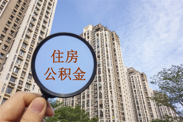 益阳住房公积金可以提取几次（公积金提取可以用几次）